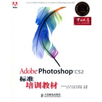 Adobe Photoshop CS2标准培训教材