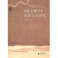 《说文解字》与民俗文化研究