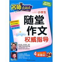 4年级下(配新课标人教版):名师点对点小学生随堂作文权威指导(2010年12月印刷)