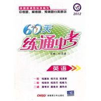 英语：2012《60天练通中考》附答案