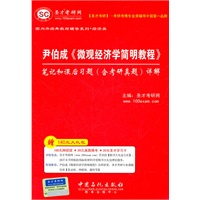 圣才教育·尹伯成《微观经济学简明教程》笔记和课后习题（含考研真题）详解