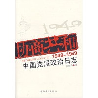 协商共和:1948-1949中国党派政治日志