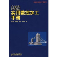 新编实用数控加工手册