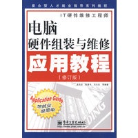 电脑硬件组装与维修应用教程（修订版）