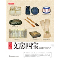 最新文房四宝收藏百问百答