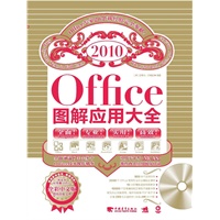 office2010图解应用大全（全彩中文版）（附赠1光盘、含视频教学+模板素材+正版软件+PDF电子书）