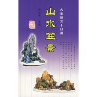 山水盆景——名家授艺十日通