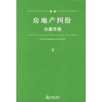 新编房地产纠纷办案手册