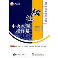 初级中央空调操作员(2VCD)