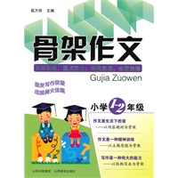 骨架作文：小学1-2年级