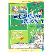 世界最伟大的冒险故事2：鲁宾逊漂流记 格列佛在小人国 伊阿宋与金羊毛