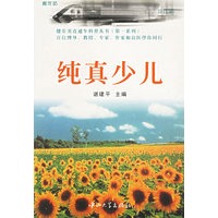 纯真少儿/健乐美直通车科普丛书