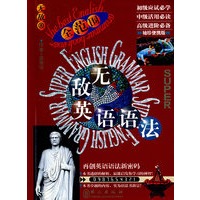 无敌英语语法（全范围）：初级必学、中级必读、高级必备