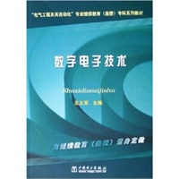 数字电子技术(电气工程及其自动化专业继续教育函授专科系列教材)