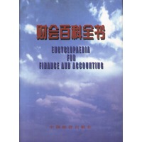 财会百科全书