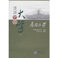 漫游中国大学南开大学