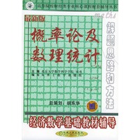 概率论及数理统计·经济数学基础教材辅导（最新版）——高等院校财经类专业核心课程配套辅导丛书