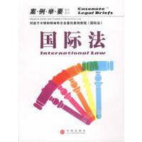 国际法（案例举要影印系列）