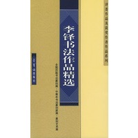 李铎书法作品精选