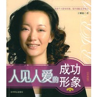 人见人爱的成功形象（彩图版）