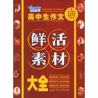 高中生作文鲜活素材大全