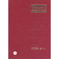 中国国家标准汇编·8(2003年修订)