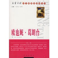 欧也妮·葛朗台/名家导读·语文新课标必读丛书