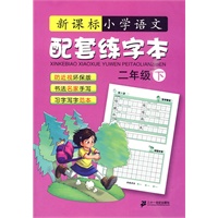 语文配套练字本 二年级( 下) 新课标小学