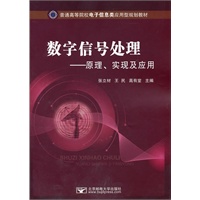 数字信号处理——原理、实现及应用