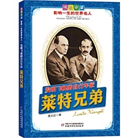 莱特兄弟.发明飞机的自行车匠——成长必读：影响一生的世界名人（书中附有传主珍贵图片，并设知识小链接；阅读名人，从这里开始）