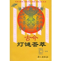 古今灯谜荟萃