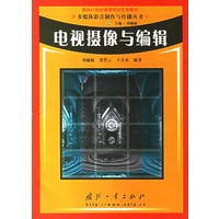 电视摄像与编辑/多媒体影音制作与传播丛书