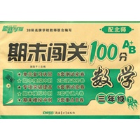 期末闯关100分A+B卷三年级数学下（配北师）（2010年12月印刷）