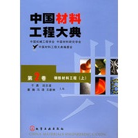中国材料工程大典（第2卷上）（钢铁材料工程）（精）