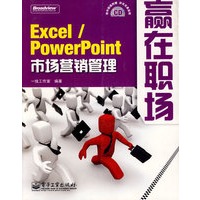 Excel/PowerPoint市场营销管理(含光盘1张)