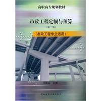 市政工程定额与预算（第二版）