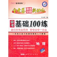 2013金考卷·高考命题新动向系列2 常考基础100练 地理（2012年7月印刷）