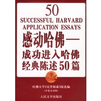 感动哈佛：成功进入哈佛经典陈述50篇（中英文对照）
