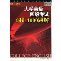 大学英语四级考试词汇1000题解