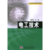 电工技术——21世纪高等院校教材