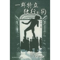 一群特立独行的狗：王小波门下走狗三十家