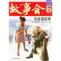 怕老婆故事——故事会爱好者丛书
