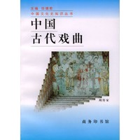 中国古代戏曲