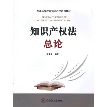 【RT4】知识产权法总论 杨雄文著 华南理工大