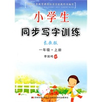 一年级 上册（长教版）（2010年7月印刷）/小学生同步写字训练
