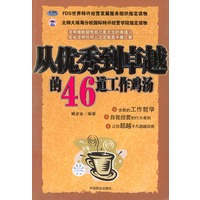从优秀到卓越的46道工作鸡汤