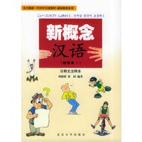 新概念汉语（初级本I）：日韩文注释本——北大版新一代对外汉语教材·基础教程系列