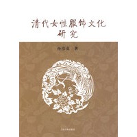 清代女性服饰文化研究