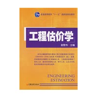 工程估价学(新版)