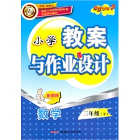 教案与作业设计3年级数学下（配西师）